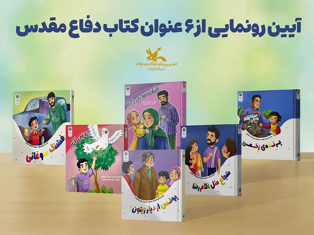 1368328-1 آیینرونمایی از ۶ عنوان کتاب دفاع مقدس در رشت برگزارشد