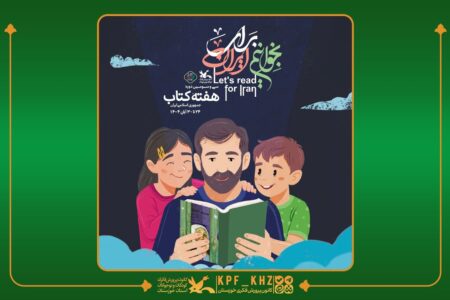 پیام مدیرکل کانون خوزستان به مناسبت هفته کتاب: کتاب چراغ راه نسل آینده است