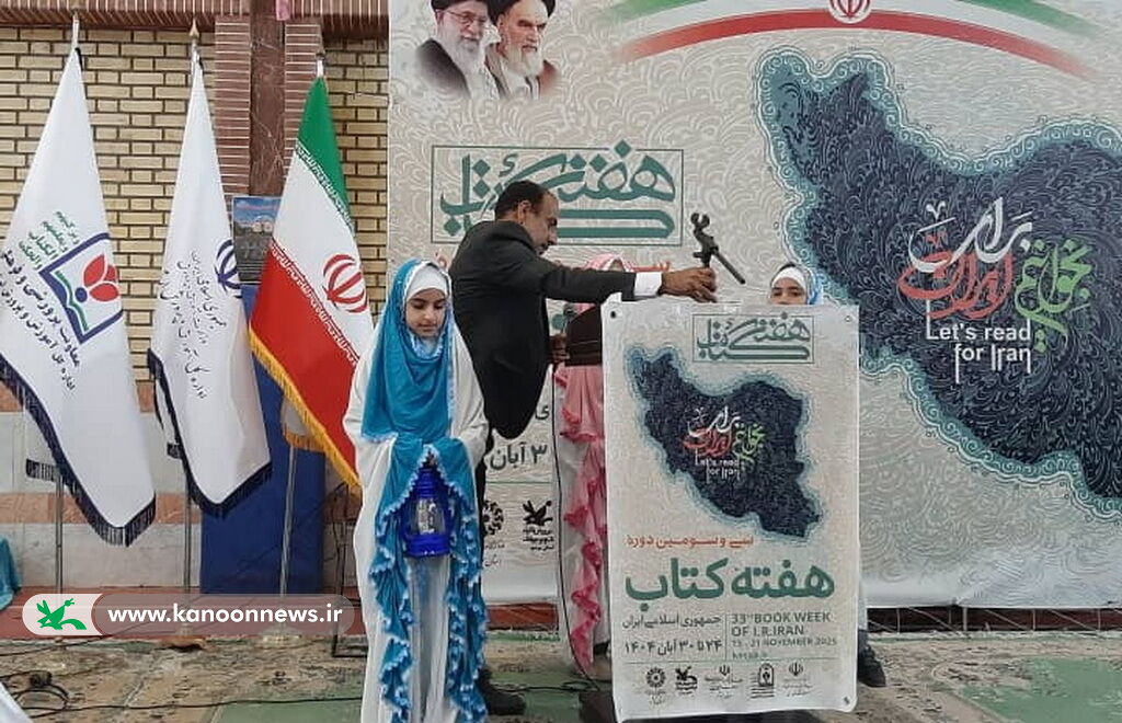 حضور مدیرکل کانون استان بوشهر در ویژه‌برنامه آغاز هفته کتاب در دبستان معینی