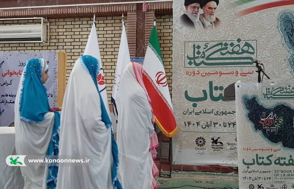 حضور مدیرکل کانون استان بوشهر در ویژه‌برنامه آغاز هفته کتاب در دبستان معینی