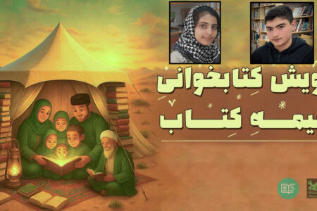 کسب رتبه اول و سوم کشوری در پویش «خیمه کتاب» توسط نوجوانان استان آذربایجان شرقی