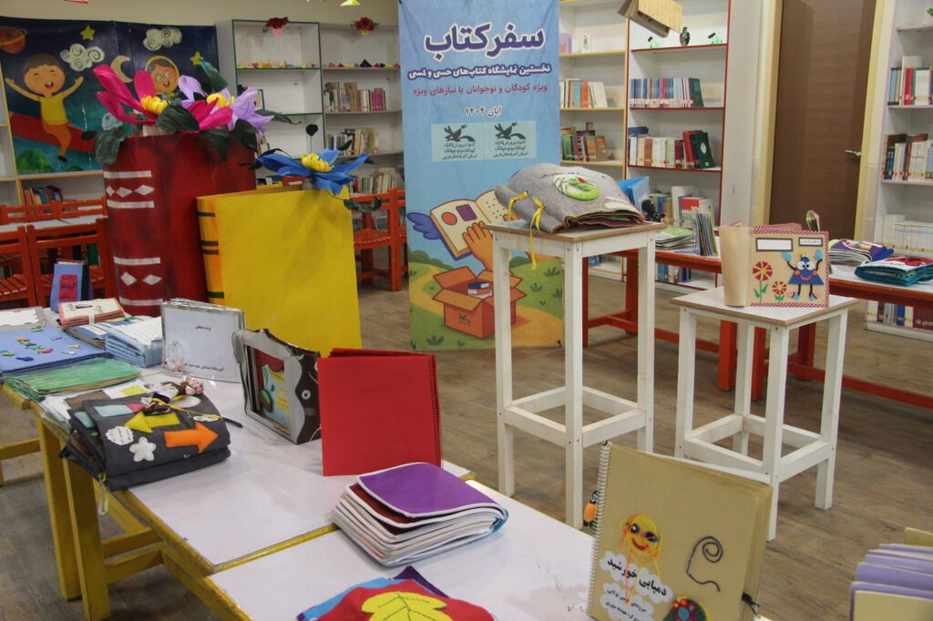 میزبانی دو هفته‌ای کودکان و نوجوانان دارای نیازهای ویژه از کتاب‌های حسی‌ـ‌لمسی در آذربایجان‌غربی