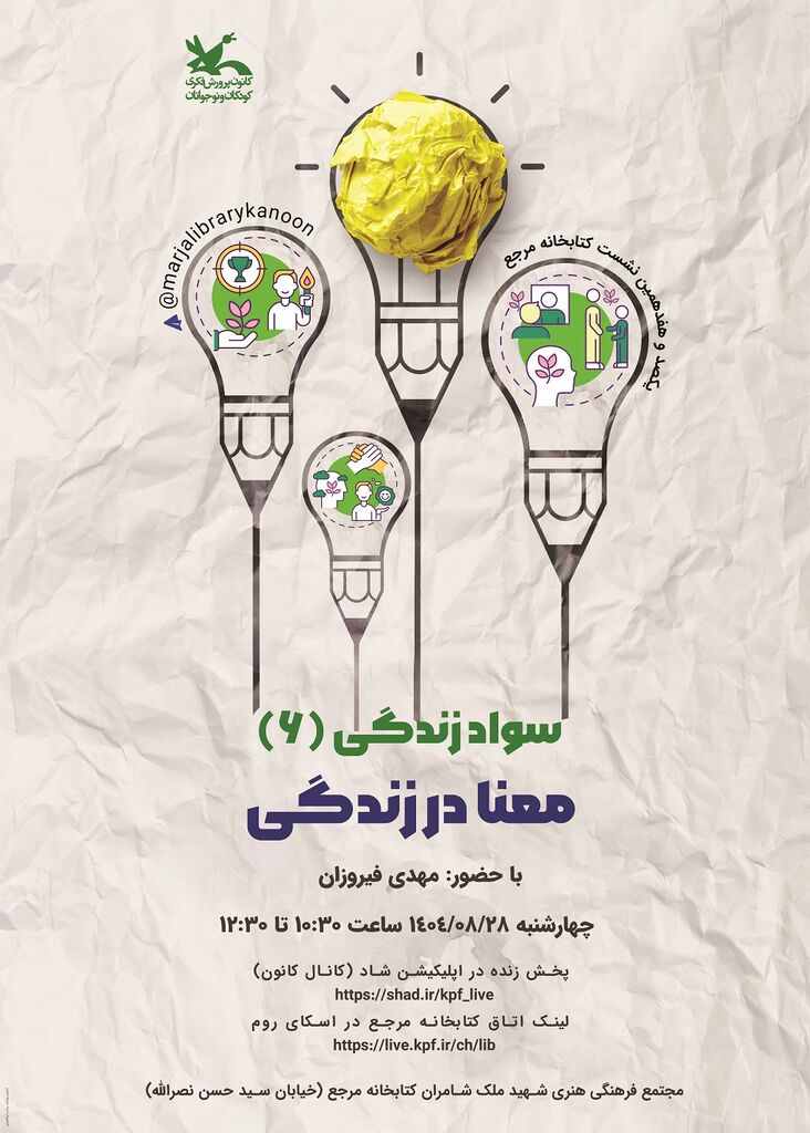 1368963-1 «معنا در زندگی» موضوع سخنرانی مهدی فیروزان در کتابخانه مرجع کانون