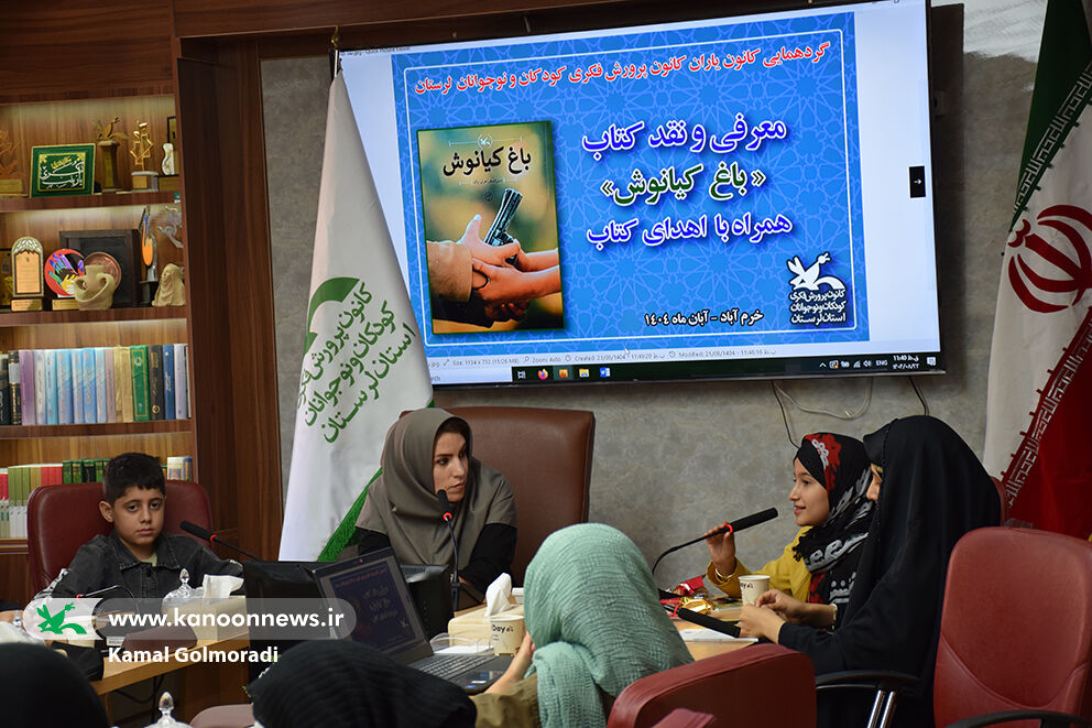 نشست معرفی و نقد کتاب «باغ کیانوش» درکانون لرستان نشست معرفی و نقد کتاب «باغ کیانوش» درکانون لرستان