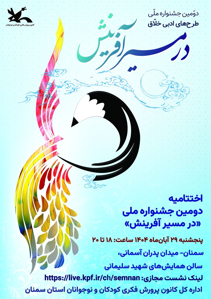 1369665-1 اختتامیه جشنواره ملی «در مسیر آفرینش» با تجلیل از برگزیدگان، پنجشنبه ۲۹ آبانماه در سمنان برگزار میشود