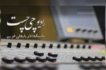 معرفی کتاب‌ در برنامه «پیام چی‌چست» رادیوی استان آذربایجان غربی