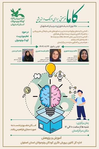 1369857-1 کاما، گامی بلند در راستای رشد و توانمندسازی و فرصتی برای تفکر و اندیشهورزی در کانون استان اصفهان