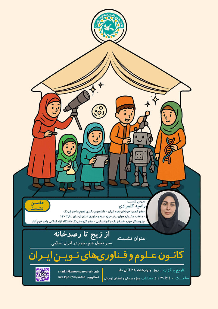 نشست «از زیج تا رصدخانه: سیر تحول علم نجوم در ایران اسلامی» برگزار می‌شود