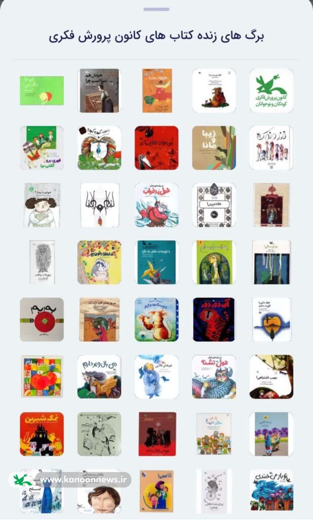 1370383 استیکر هایی از جنس «برگهای زنده کتابهای کانون پرورش فکری»