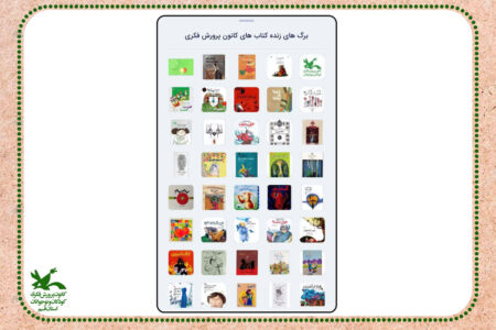 استیکر هایی از جنس «برگ‌های زنده کتاب‌های کانون پرورش فکری»