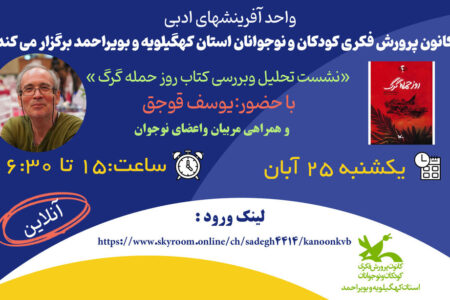 نشست آنلاین اعضای کانون پرورش فکری کهگیلویه‌ و بویراحمد با نویسنده کتاب «روز حمله گرگ»