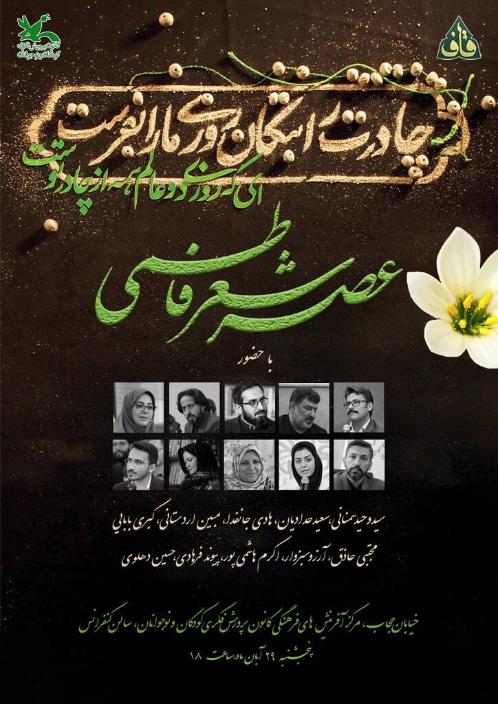 عصر شعر فاطمی در مرکز آفرینش‌های کانون برگزار می‌شود