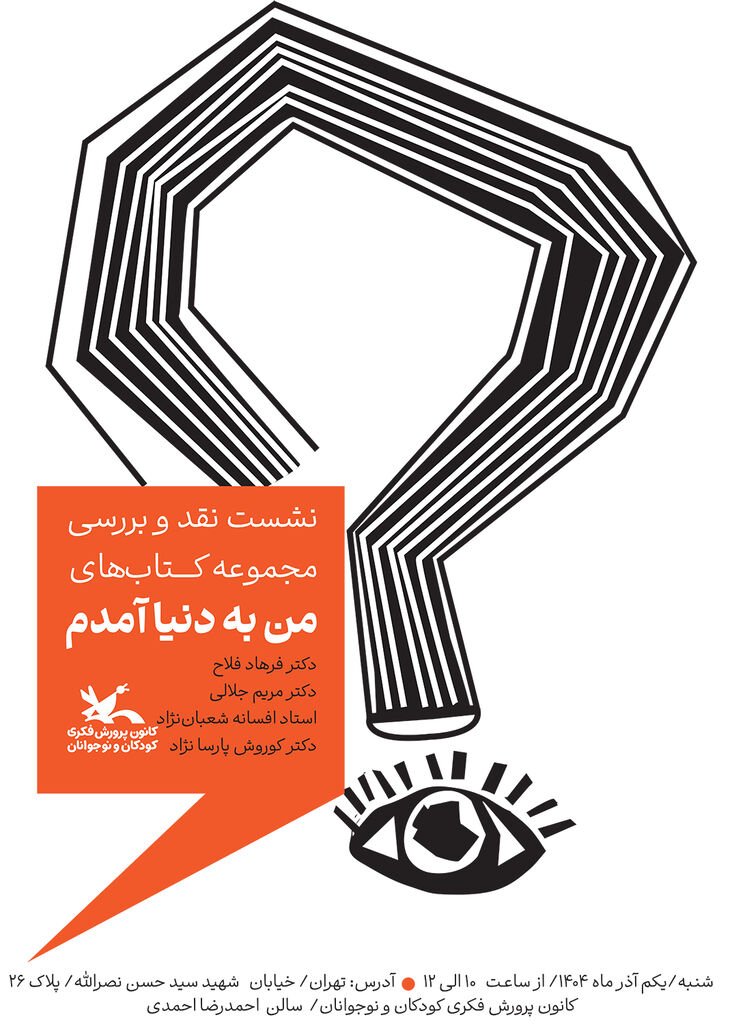 نشست نقد و بررسی مجموعه کتاب‌های «من به دنیا آمدم» برگزار می‌شود