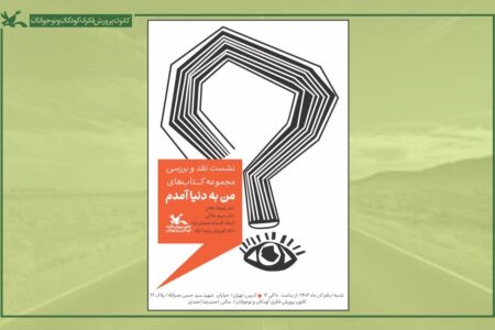 نشست نقد و بررسی مجموعه کتاب‌های «من به دنیا آمدم» برگزار می‌شود