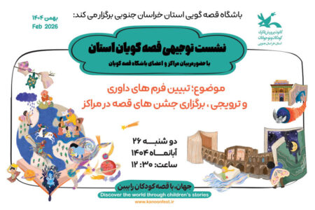 نشست توجیهی قصه گویان در کانون پرورش فکری کودکان و نوجوانان