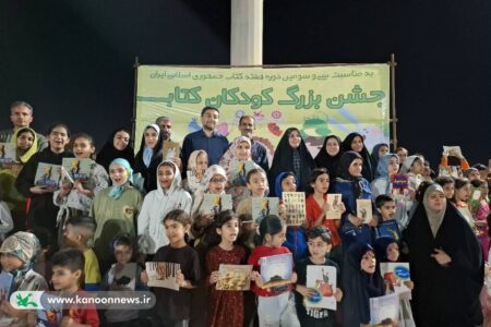 جشن بزرگ «کودکانِ کتاب» در بوشهر برگزار شد