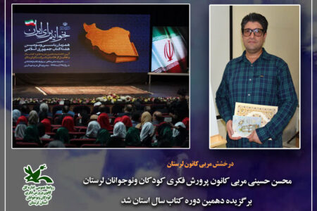 مربی کانون پرورش فکری لرستان برگزیده دهمین دوره کتاب سال استان شد