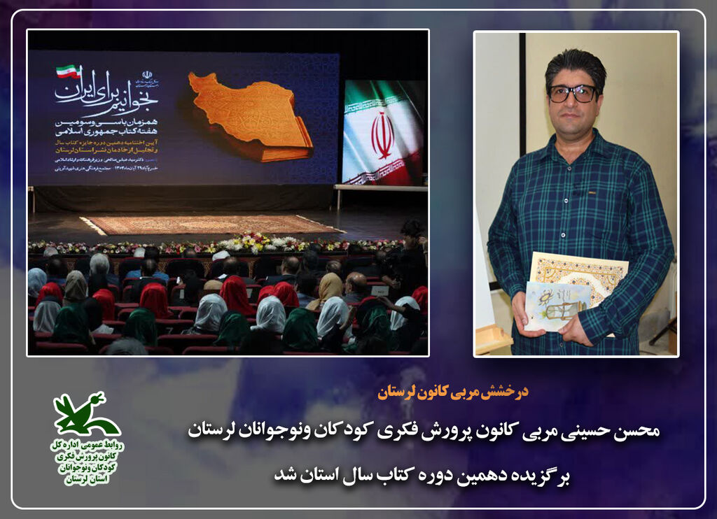 مربی کانون پرورش فکری لرستان برگزیده دهمین دوره کتاب سال مربی کانون پرورش فکری لرستان برگزیده دهمین دوره کتاب سال