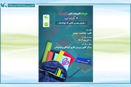 فراخوان تولید محتوا با موضوع «بهترین کتابی که خوانده‌ام»