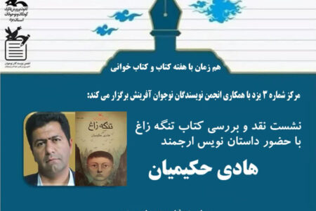نشست نقد و بررسی رمان تنگه زاغ در شاهدیه یزد برگزار شد