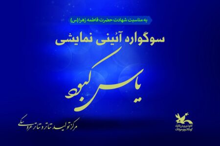 سوگواره «یاس کبود» در مرکز تئاتر کانون برگزار می‌شود