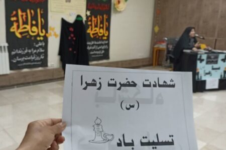 ویژه‌برنامه شهادت حضرت زهرا(س) در مرکز شماره ۱ اسلام‌آباد غرب