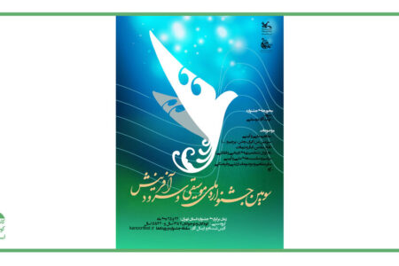 سومین جشنواره «نغمه‌های روشن فردا»؛ فرصتی برای شکوفایی استعدادهای موسیقی و سرود نوجوانان