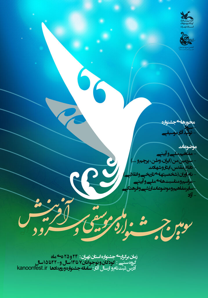 1373624-1 سومین جشنواره «نغمههای روشن فردا»؛ فرصتی برای شکوفایی استعدادهای موسیقی و سرود نوجوانان