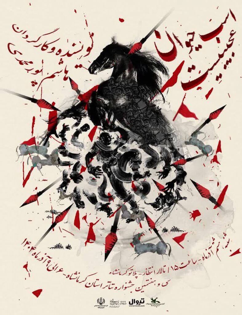 1373846-1 اجرای نمایش "اسب حیوان عجیبیست" در جشنواره تئاتر استانی کرمانشاه