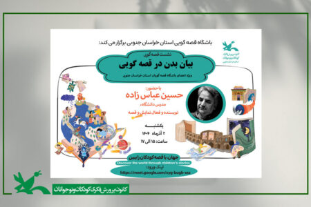 نشست تخصصی بیان بدن در قصه‌گویی برگزار شد