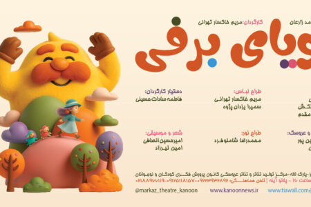 نمایش «رویای برفی» بر روی صحنه مرکز تئاتر کانون می‌رود