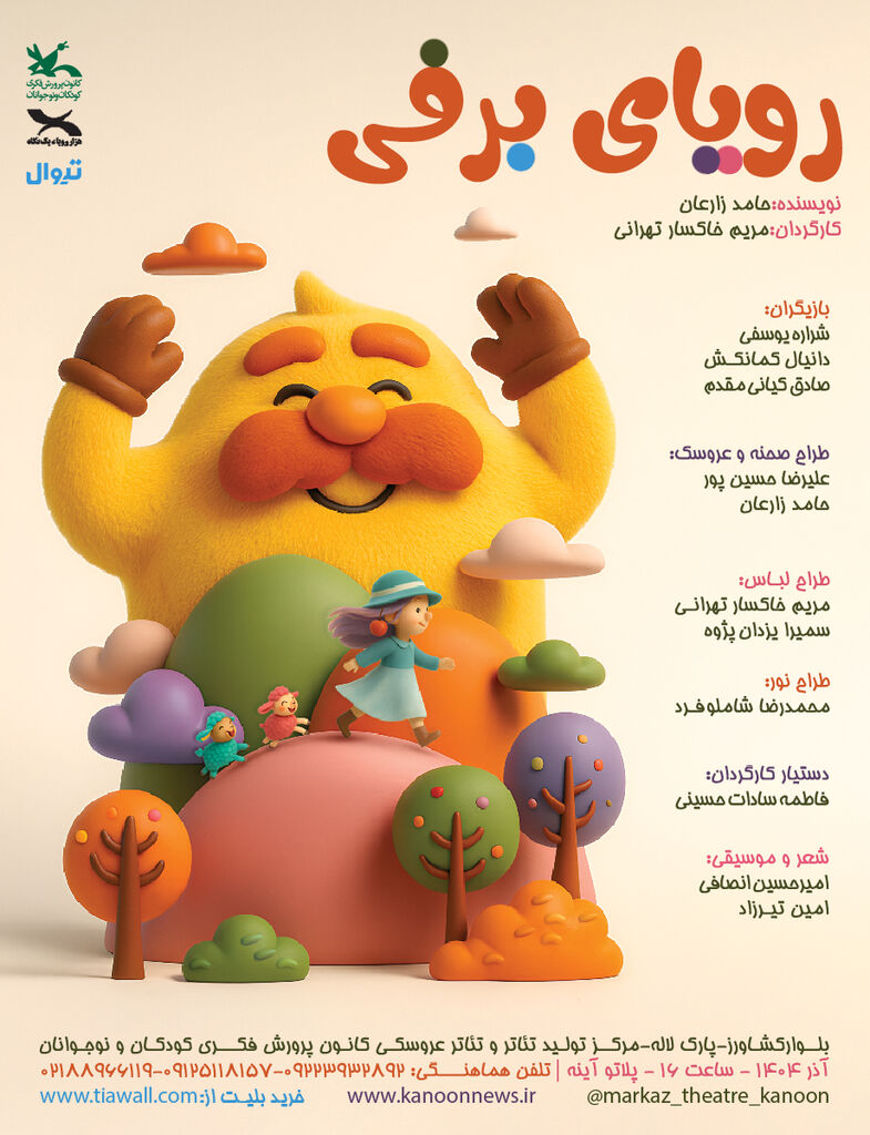 نمایش «رویای برفی» بر روی صحنه مرکز تئاتر کانون می‌رود