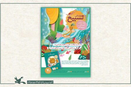 فراخوان پویش ملی تسبیح در مراکز کانون کشور منتشر شد