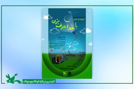 فراخوان هشتمین مهرواره ملی « با خدا حرف بزن» منتشر شد
