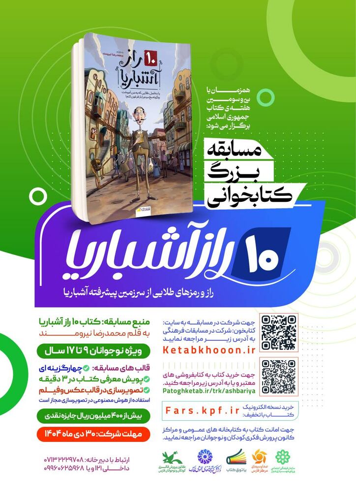 1374254-1 آغاز مسابقه کتابخوانی «۱۰ راز آشباریا» در کانون فارس