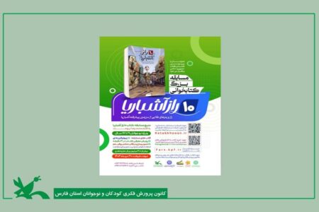آغاز مسابقه کتابخوانی «۱۰ راز آشباریا» در کانون فارس