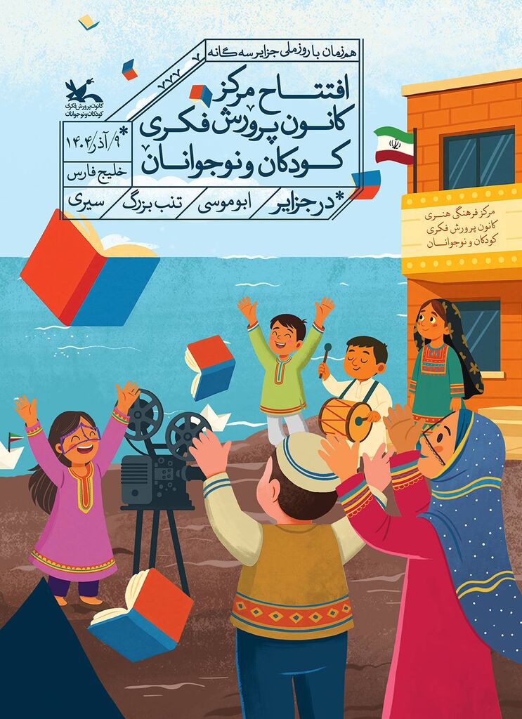 گشایش مراکز کانون در جزایر سه‌گانه با حضور هنرمندان، مسئولان کانون و استان هرمزگان