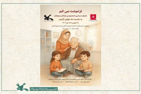 درخشش نوجوانان در جشنواره ملی «فراموشت نمی‌کنم»