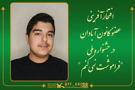 افتخارآفرینی عضو کانون آبادان در جشنواره ملی “فراموشت نمی‌کنم”