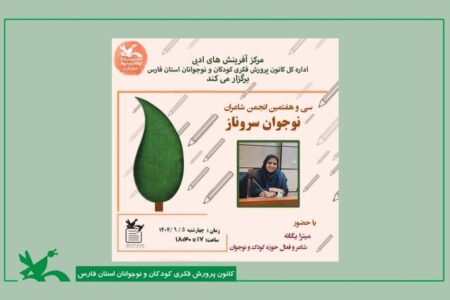 سی و هفتمین نشست انجمن ادبی سروناز کانون فارس برگزار شد