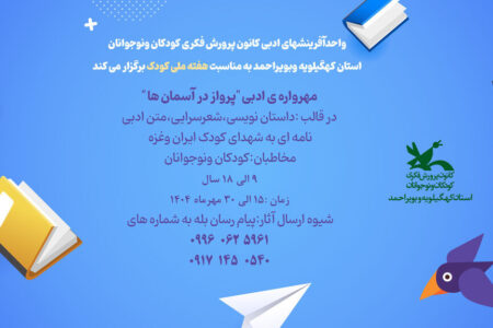 برگزیدگان مهرواره ادبی «پرواز در آسمانها» در کهگیلویه و بویراحمد معرفی شدند