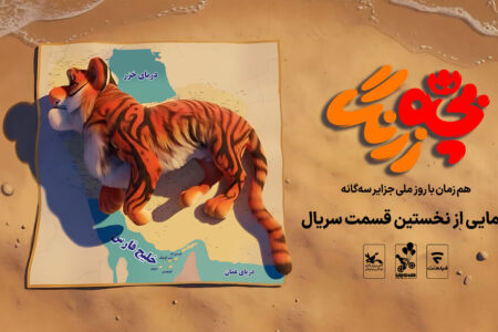 رونمایی از نخستین قسمت سریال «بچه‌زرنگ» در جزایر سه‌گانه