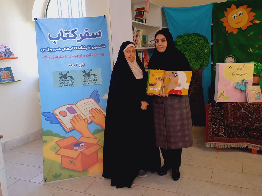 1375230 رونق دوباره کتابهای حسی،لمسی در کانون سلماس