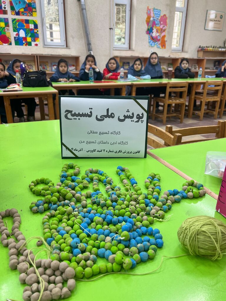 1375296 برگزاری پویش ملی «تسبیح» در کانون شماره ۲ گنبدکاووس