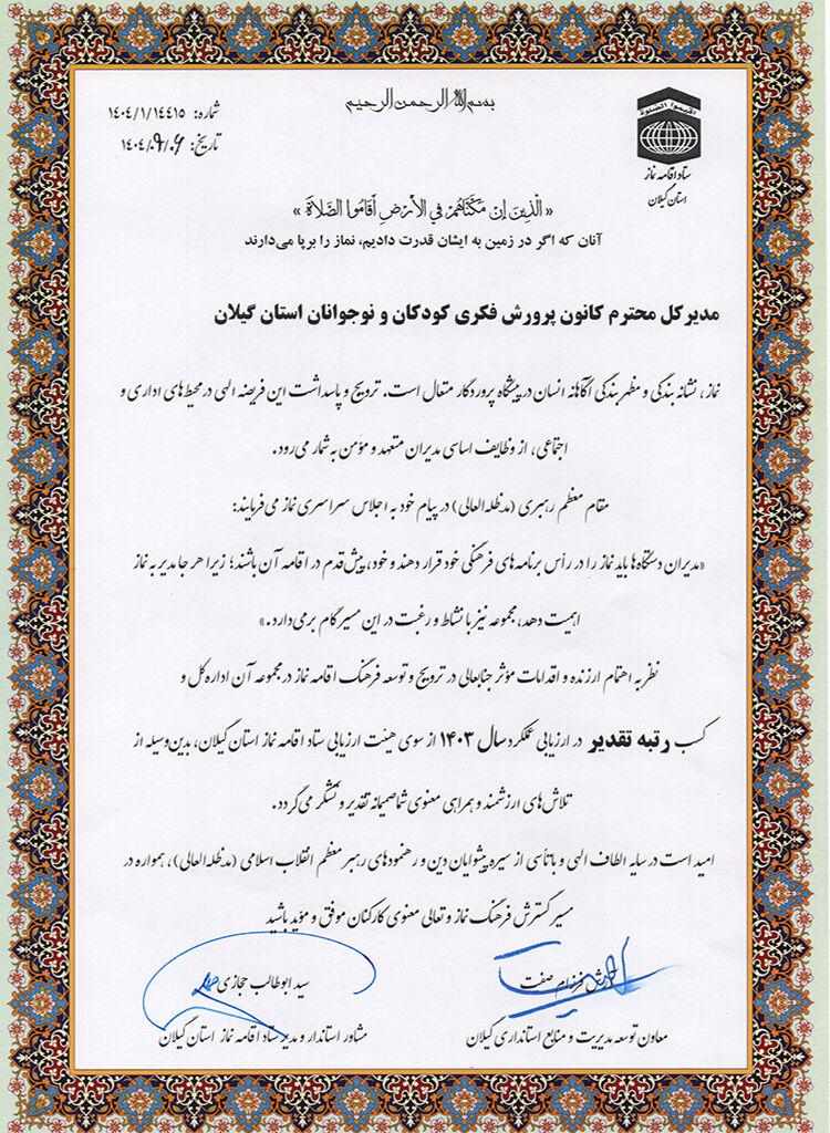 1375772-1 کانون گیلان در عرصه ترویج فرهنگ نماز شایسته تجلیل شناختهشد