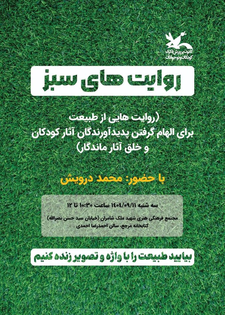 1375786-1 «روایتهای سبز» محمد درویش در نشست کتابخانه مرجع کانون