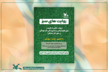 «روایت‌های سبز» محمد درویش در نشست کتاب‌خانه مرجع کانون
