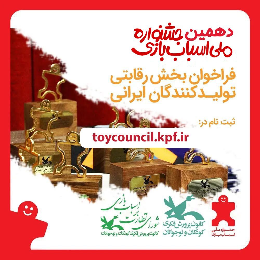1375788-1 فراخوان دهمین جشنواره ملی اسباببازی منتشر شد