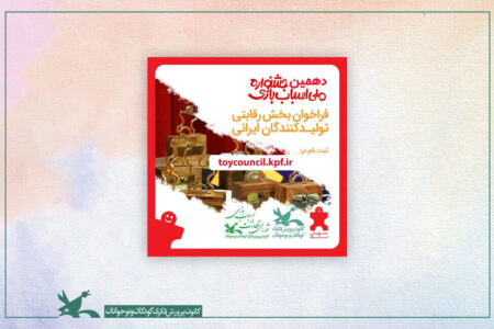فراخوان دهمین جشنواره ملی اسباب‌بازی منتشر شد