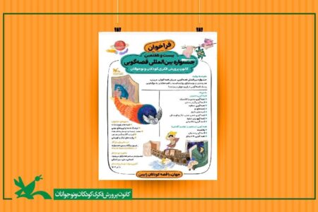 آغاز به کار بیست‌وهفتمین جشنواره بین‌المللی قصه‌گویی در زنجان با شعار «جهان، با قصه، کودکان را ببین»